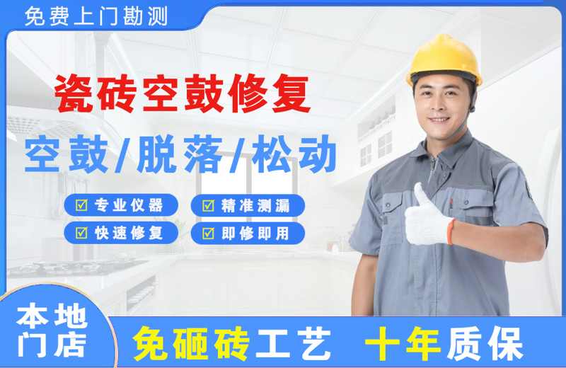 北泉瓷砖空鼓修复